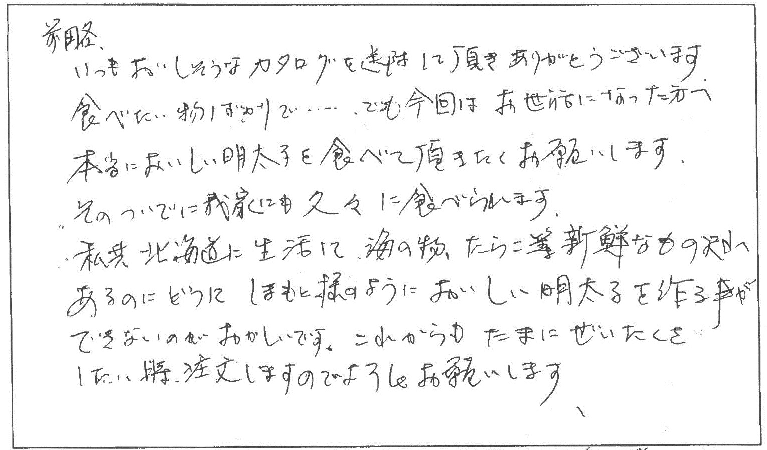 大切な方への贈り物 | 博多辛子明太子の島本(しまもと)