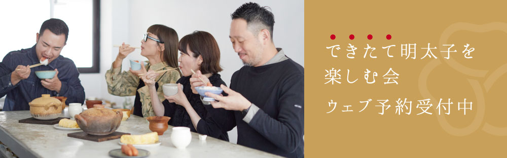 出来立て明太子を楽しむ