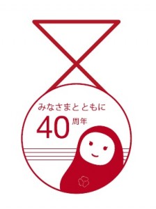 40周年記念ロゴ