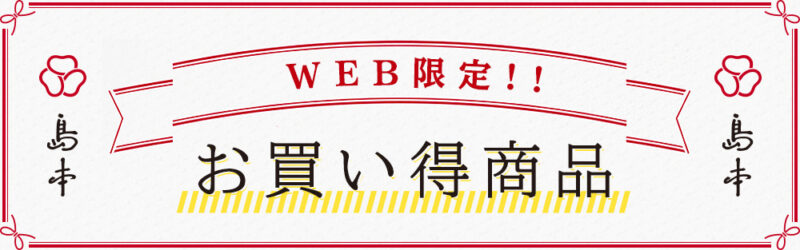 WEB限定お買い得品