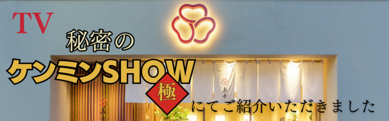 秘密のケンミンSHOWに島本をご紹介いただきました